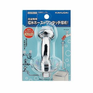 洗濯機用ニップル カクダイ 散水用品 散水用品12 771-701