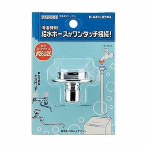 洗濯機用ニップル カクダイ 散水用品 メーカー散水、水道用品 772-001