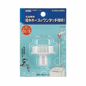 洗濯機用ニップル カクダイ 散水用品 散水用品12 7724