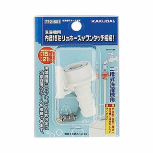 洗濯機用ホースジョイント カクダイ 散水用品 散水用品12 772-601