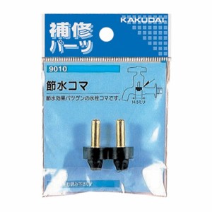 節水コマ カクダイ 散水用品 散水用品12 9010