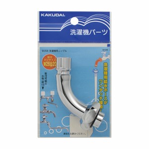 洗濯機用ニップル カクダイ 散水用品 散水用品12 9058