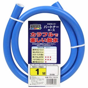 【送料無料】 (散水ホース 1m)　耐寒仕様　TOYOXパートナーホース　[ガーデニング 園芸 洗車]