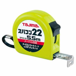 スパコン22 5.5m メートル目盛 タジマ 測定具 タジマコンベ SP2255BL