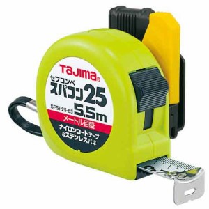 セフコンベ スパコン25 5.5m メートル目盛 タジマ 測定具 タジマコンベ SFSP25-55BL