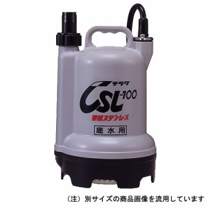 底水用水中ポンプ 50HZ 寺田 ポンプ 水中ポンプ(汚水) CSL-100L