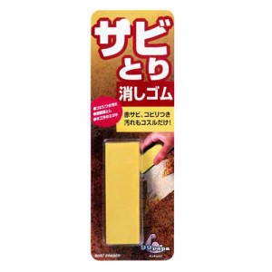 【送料無料】 サビとり消しゴム