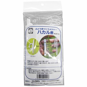 ぶどう房作りメジャーハカル君 サボテン 鋏 その他鋏3 No.B-10