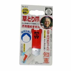 【送料無料】 （草取り 道具 便利　摘んで抜く）　雑草　草取り爪　1山型 22×55mm