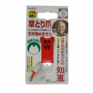 【送料無料】 （草取り 道具 便利　摘んで抜く）　雑草　草取り爪　2山型 22×55mm