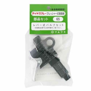 【送料無料】 （噴霧器 部品）　バルブセット　レバー式　畜圧式噴霧器用部品セット