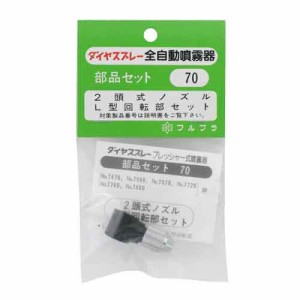 【送料無料】 （噴霧器 部品）　2頭式  ノズル L型回転部セット　畜圧式噴霧器用部品セット