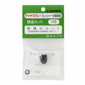 【送料無料】 （噴霧器 部品）　噴霧口セット　5200・8000番用の噴霧口　畜圧式噴霧器用部品セット