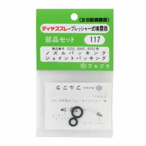 ジョイントパッキン フルプラ 噴霧器 手動式噴霧器パーツ NO.117