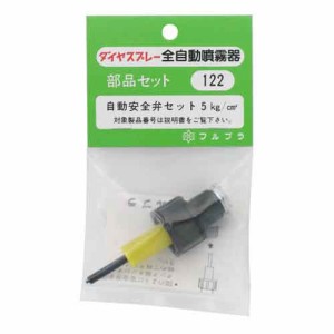 【送料無料】 （噴霧器 部品）　自動安全弁セット　畜圧式噴霧器用部品セット