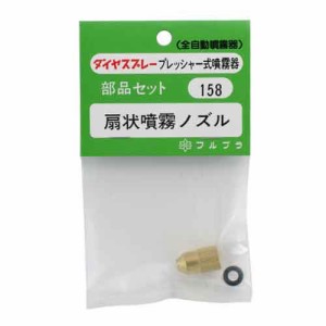 【送料無料】 （噴霧器 部品）　ノズルセット　扇状噴霧ノズル　畜圧式噴霧器用部品セット