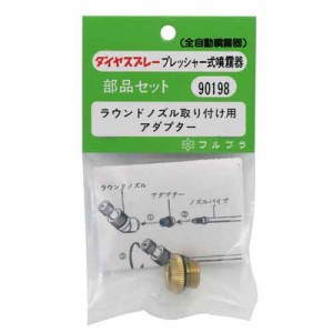 【送料無料】 （噴霧器 部品）　ラウンドノズル取付用アダプター　畜圧式噴霧器用部品セット