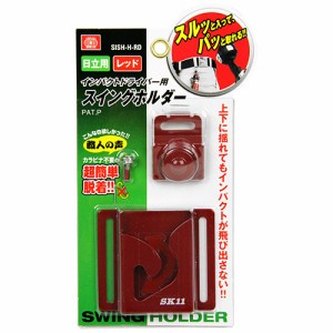 【送料無料】 工具ホルダー 腰 インパクトドライバー　スイングホルダー　日立用　赤色