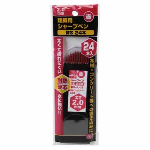 建築用シャープペン替芯24本 SK11 墨つけ・基準出し 建築用シャープペン アカ2.0MM