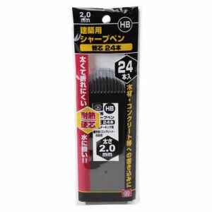 建築用シャープペン替芯24本 SK11 墨つけ・基準出し 建築用シャープペン HB2.0MM