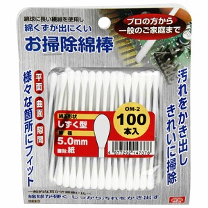 【送料無料】 綿棒 しずく型綿棒　5mm 100本入り　硬めの綿球で溶剤や水に崩れにくい　(精密機器清掃/プラモデル/音響機器清掃)