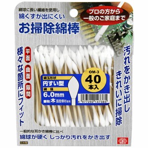 お掃除綿棒 円すい型 6.0mm SK11 砥石・ペーパー 研磨剤他 OM-3 40ホンイリ