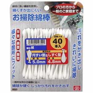 お掃除綿棒 円すい&しずく型 SK11 砥石・ペーパー 研磨剤他 OM-14 40ホンイリ