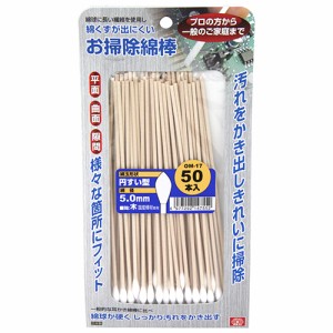 お掃除綿棒 円すい型ロング SK11 砥石・ペーパー 研磨剤他 OM-17 50ホンイリ