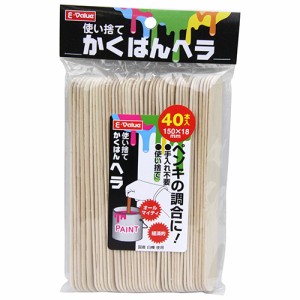 使い捨てかくはんヘラ 40本 E-Value 内装ツール 内装用品 150mm 40ホンイリ