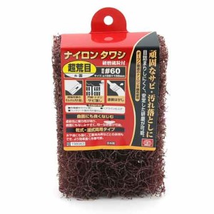 【送料無料】 ナイロンたわし 荒 塗装剥し モルタル