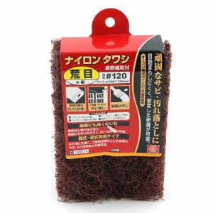 【送料無料】 ナイロンたわし 荒 塗装剥し モルタル