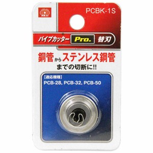 パイプカッターPro.替刃 SK11 配管工具 パイプカッター PCBK-1S