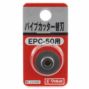 パイプカッター 替刃 E-Value 配管工具 パイプカッター EPC-50ヨウ