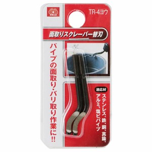 面取りスクレーパー 替刃 SK11 配管工具 特殊工具 TR-4ヨウ