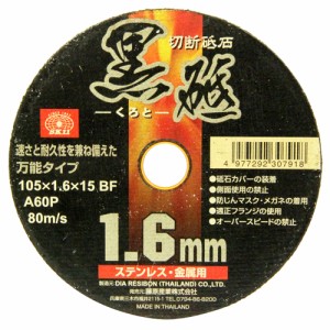 切断砥石 黒砥 1枚 SK11 ディスク用製品 切断砥石金属 105X1.6X15MM