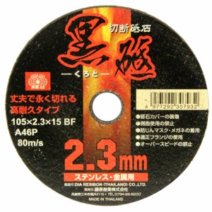 【送料無料】 ディスクグラインダー 刃(SK11)切断砥石黒砥1枚 105×2.3×15mm