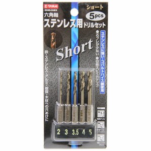 【送料無料】 ドリルビットセット ステンレス 六角軸6.35mm 5本組セット (穴あけ/鉄/金属/樹脂/木材)[鉄工ドリル インパクトドライバー]