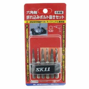 六角軸折れこみボルト抜き SK11 鉄工ドリル 鉄工その他 セット