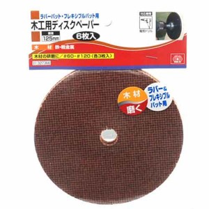 【送料無料】 電動ドライバー ドリル用(SK11)木工用ディスクペーパー 125mm6pcs