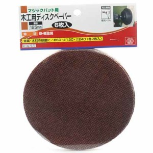 【送料無料】 電動ドライバー ドリル用(SK11)マジックパット木工用ペーパー 125mm6pcs