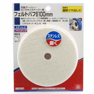 【送料無料】 電動ドライバー ドリル用(SK11)フェルトパフセット 100mm