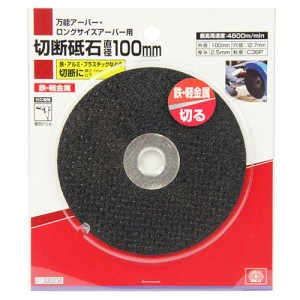 【送料無料】 電動ドライバー ドリル用(SK11)切断砥石 100mm