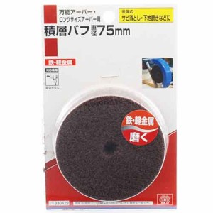 【送料無料】 電動ドライバー ドリル用(SK11)積層バフ 75mm