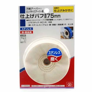 仕上バフ SK11 ドリルアタッチメント パット・アーバー 75MM