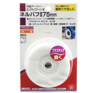 【送料無料】 電動ドライバー ドリル用(SK11)ネルバフ 75mm