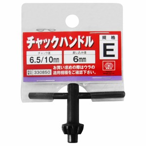 チャックハンドル E型 SK11 ドリルアタッチメント ドリルチャック E