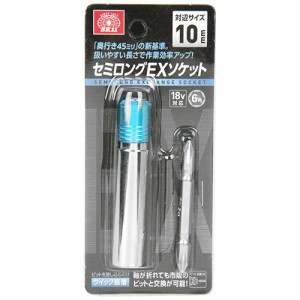 【送料無料】 ソケットビット セミロング 10mm （延長/ボルトナット締付）[電動工具 ドリルアタッチメント]