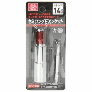 【送料無料】 ソケットビット セミロング 14mm （延長/ボルトナット締付）[電動工具 ドリルアタッチメント]