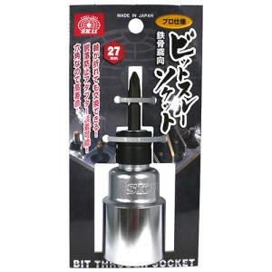 【送料無料】 ソケットビット (SK11) 鉄骨鳶向ビットスルーソケット・27mm