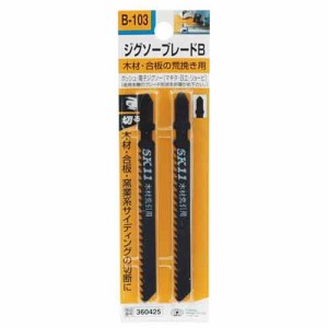 【送料無料】 ジグソー 刃(SK11)ジグソーブレードb木工荒挽用 b103　2枚